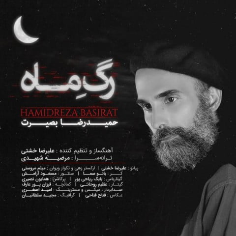 حمیدرضا بصیرت رگ ماه